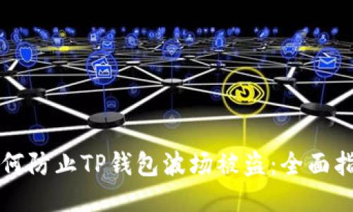 如何防止TP钱包波场被盗：全面指南