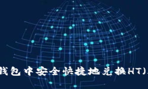 如何在TP钱包中安全快捷地兑换HT（火币代币）