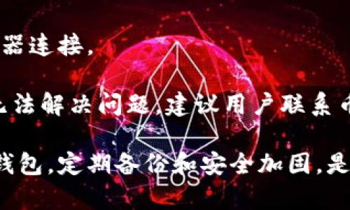 被子币信比特币钱包：安全多功能的数字资产管理工具/被子
比特币钱包, 数字资产, 安全性, 加密货币/guanjianci

在当今数字经济迅速发展的时代，比特币等加密货币正逐渐成为一种新兴的投资和资产管理方式。随着比特币的普及，越来越多的人开始关注如何安全、高效地存储和管理这些数字资产。在众多钱包中，币信比特币钱包以其独特的功能和安全性能，吸引了大批用户的青睐。

币信比特币钱包不仅支持比特币的种类，还有其他多种虚拟货币的支持，满足用户的多样化需求。在后续的内容中，我们将更深入地探讨币信比特币钱包的特点及其优势，以及在使用中可能遇到的问题和解决方案。

1. 币信比特币钱包的基本特点
币信比特币钱包是一个专为数字货币交易和资产管理而设计的钱包应用。它具有多种基本功能，如实时行情查询、资产管理、交易记录查询等。币信钱包采用最新的加密技术确保用户的资金安全，此外，钱包的界面友好，操作简便，适合各种层次的用户，无论是新手还是专业投资者。

加密及安全性是币信比特币钱包的核心特色之一。钱包支持多重身份验证、私钥管理和冷存储功能，用户的数据和资产可以得到全方位的保护。同时，币信钱包还定期进行安全审计，以确保其系统的健壮性，及时修补安全漏洞。

币信钱包的另一大亮点在于其用户社区和技术支持。官方团队提供专业的技术支持和用户指导，确保用户在遇到问题时能快速得到帮助。此外，币信钱包还鼓励用户参与社区讨论，分享使用心得和交易技巧，从而提高整个社区的交易水平。

2. 使用币信比特币钱包的优势
币信比特币钱包在多个维度上为用户提供了极大的便利，以下是一些主要的优势：

strong安全性/strong：安全性是数字钱包的生命线，币信比特币钱包采用先进的加密技术和多重身份验证，确保用户资金不被盗取或丢失。钱包中的私钥掌握在用户自己手中，避免了服务器被攻击导致资金损失的风险。

strong多币种支持/strong：除了比特币，币信钱包还支持多种主流加密货币的存储和交易。这使得用户可以方便地管理各种资产，满足不同的投资需求。

strong实时监控和交易/strong：币信比特币钱包提供实时行情监测，用户可以随时查看市场行情、交易记录及各币种的涨跌情况。这种实时数据的更新能够帮助用户做出更明智的交易决策。

strong用户友好的界面/strong：钱包的设计考虑到了用户体验，界面简洁易用，无论是新手还是老玩家都能快速上手。用户可以方便地进行资产转移、交易查询和市场监控，提高操作效率。

3. 币信比特币钱包的使用注意事项
在享受币信比特币钱包所带来的便利的同时，用户也需要注意一些使用中的细节，以确保资金安全和使用效率：

首先，用户需妥善管理自己的私钥和助记词。这些信息类似于银行的密码，一旦泄露，可能导致资金被盗。同时，为了避免意外情况，用户应定期备份钱包，不忽视备份的重要性。

其次，用户在使用钱包进行交易时，要仔细核对交易信息，确保输入地址和交易金额的准确性。错误的操作可能会导致资金的损失，尤其是在区块链上，交易一旦确认便无法撤回。

另外，用户在选择接口和平台时要小心，确保使用的是官方网站或可信的渠道，避免进入钓鱼网站。此外，定期更新钱包版本和安全设置，以增强安全性，防止外部攻击。

4. 常见问题及解决方案

h44.1 如何找回丢失的钱包？/h4
很多用户在使用过程中可能会遭遇钱包丢失或无法访问的情况。这时，找回丢失的钱包的第一步是查看是否有备份。多数情况下，用户会在创建钱包时设定助记词或备份私钥。如果有这些备份，用户可以通过输入助记词或私钥恢复钱包。

若没有备份，找回钱包的难度将大大增加。这时用户需要联系币信钱包的客服，提供今年的信息以证明自己的身份。根据不同的情况，客服可能会提供一些恢复的建议，然而由于安全政策的限制，找回资金的可能性较低。

h44.2 如何提高钱包的安全性？/h4
用户可以采取多种措施来提高币信比特币钱包的安全性。首先，启用双重身份验证功能，为账户增加一层保护。账户的安全性不仅依赖于密码，也取决于用户设置的验证方式，建议使用动态验证码等方式。

此外，定期更换密码，并使用复杂度较高的密码组合，避免使用过于简单或者易被猜测的密码。此外，不要在公共环境下使用钱包应用，尤其是公共Wi-Fi网络，容易受到攻击。

最后，可以考虑将大额资产放入冷钱包中，冷钱包是一种离线存储的方式，能够有效降低网络攻击的风险。

h44.3 如何使用币信钱包进行交易？/h4
使用币信比特币钱包进行交易相对简单，首先用户需要确保钱包中有足够的余额。用户可以在应用内查找到相应的交易选项，输入交易对方的地址和希望转账的金额，确认信息无误后即可完成交易。

交易确认后，用户可以在钱包中查看交易记录，确认此次转账是否成功。针对不同的币种，交易手续费用也会有所不同，用户在交易前应做好费用的预估。

需要注意的是，用户在选择转账时间时，应尽量避免在网络拥堵的时期进行交易，这样能大大缩短交易确认的时间。

h44.4 如何处理无法登录钱包的问题？/h4
用户在使用币信比特币钱包时，有可能会遇到无法登录的问题。这时，首先建议用户检查网络连接是否正常，确保应用能成功与服务器连接。

如果网络正常，但仍无法登录，用户可以尝试重置密码，如果已设定了找回密码的邮箱或手机，可以通过验证进行重置。如果这些都无法解决问题，建议用户联系币信钱包的客服，提供账户的信息，以便获得更专业的帮助。

综上所述，币信比特币钱包作为一个可靠的数字资产管理工具，无论是在功能的多样性还是安全性上都有着不俗的表现。正确使用钱包，定期备份和安全加固，是保证资产安全和顺利交易的关键。在未来的数字经济中，越来越多的人将发现币信钱包为其带来的便利，成为数字资产管理的首选。