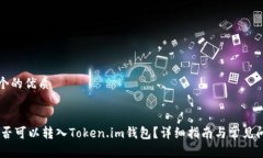 思考一个的优质```xmlUSDT是否可以转入Token.im钱包