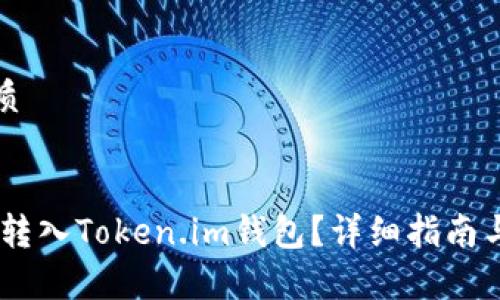 思考一个的优质

```xml
USDT是否可以转入Token.im钱包？详细指南与常见问题解答