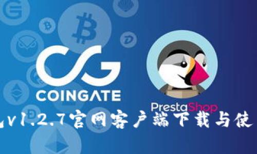 TP钱包v1.2.7官网客户端下载与使用指南