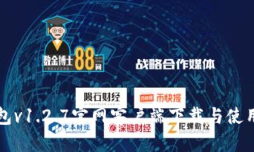 TP钱包v1.2.7官网客户端下载与使用指南