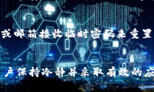 如何找回TP钱包密码？详尽指南与解决方案

TP钱包, 密码找回, 加密货币, 钱包安全/guanjianci

在加密货币日益普及的今天，TP钱包作为一种高效、安全的数字资产管理工具，受到了越来越多人的青睐。然而，许多用户在使用TP钱包时，可能会面临这样一个棘手的问题：如何找回自己不记得的TP钱包密码？本文将为您详细解答这一问题，并提供实用的解决方案和相关的知识介绍。

一、TP钱包简介
TP钱包（TokenPocket）是一款多链支持的数字资产钱包，用户可以方便地存储、移动和交易他们的加密货币。TP钱包不仅支持主流的ERC20和TRC20代币，也支持比特币、以太坊等多种主流数字货币。其安全性和易用性使得它成为了众多用户的首选。

在使用TP钱包的过程中，每个用户都会设置一个密码，以确保其资产的安全性。然而，由于忙碌的生活节奏或者其他原因，忘记钱包密码是常有的事情。这让不少用户感到手足无措，甚至因此损失了自己的资产。

二、密码找回的方法
如果您忘记了TP钱包的密码，可以尝试以下几种方法来找回或重置密码：

h41. 通过助记词找回/h4
TP钱包在创建时会生成一组助记词，这是用户恢复钱包的关键。如果您还记得自己在创建钱包时记录的助记词，可以按照以下步骤进行密码重置：
ul
  li打开TP钱包应用，选择“恢复钱包”选项。/li
  li输入您的助记词，点击“确认”。/li
  li按照提示设置新的密码。/li
/ul
通过助记词找回密码是最有效的方法，因此在创建钱包时一定要妥善保存这些信息。

h42. 查询邮箱或手机短信/h4
若您在注册TP钱包时绑定了邮箱或手机号码，系统可能会向您发送过确认邮件或短信。在这些信息中，可能包含找回密码的相关指南或临时密码。检查您的邮箱和短信记录，看看是否有这样的信息。另外，也可以尝试使用“找回密码”功能，系统会向绑定的邮箱或手机号发送相关验证信息。

h43. 联系TP钱包客服/h4
如果上述方法均未能找到密码，您可以考虑联系TP钱包的客服团队。提供您注册时使用的邮箱，详细描述您的问题，他们通常会协助您找回密码或给予进一步的帮助。需要注意的是，建议在与客服沟通时 使用官方渠道，以避免被骗的风险。

三、常见问题解答
h41. 如果没有助记词，怎么办？/h4
如果您在注册TP钱包时未保存助记词，那么找回钱包的难度会增加。TP钱包的安全性设计使得没有助记词就很难找到密码，这也表明在创建钱包时务必备份好这一关键信息。如果您无意间丢失了助记词，最好的建议就是务必保持冷静，尝试与TP客服沟通，看看是否存在其他的解决方案。
另外，在使用数字资产钱包时，建议定期备份，包括保存助记词、密码及其他信息。如果有条件，构建一个物理备份，如将助记词写在纸上并妥善保存，或使用一些加密工具进行保存，可以有效降低遗忘密码而导致的风险。

h42. 如何确保不会再次忘记密码？/h4
为防止再次忘记TP钱包的密码，用户可以采取以下几种方法来提高密码的记忆率：
ul
  li使用密码管理工具：市面上有很多优秀的密码管理器应用，这些工具都可以帮助用户记录和管理多个密码。/li
  li简化密码并使用关联性记忆：创建一个比较简单且有意义的密码，比如与个人生活经历相关联的单词、数字等。确保这些信息只有自己能理解。/li
  li定期更换密码：建议定期更换密码，并记录每次更改，但注意要妥善保存记录。/li
/ul
此外，开启两步验证（2FA）功能，也可以提高账户安全。即使忘记了密码，第二层的身份验证可以帮助您更安心地管理钱包。

h43. 为什么TP钱包的助记词如此重要？/h4
助记词是用于恢复数字钱包的关键。任何钱包在创建时，系统都会生成一组助记词（通常是12-24个单词），这是您恢复钱包和资产的唯一途径之一。助记词简化了存储和记忆复杂密码的过程，同时也确保了用户自主拥有对Wallet中资产的完全控制权。
如果未能妥善保管这些助记词，您将无法恢复自己的钱包，严重的情况下将导致资金无法找回。因此，建议用户在创建钱包时务必将助记词记录下来并存放在安全的地方，同时培养备份及恢复的好习惯。

h44. TP钱包是否有密码重置功能？/h4
TP钱包的密码重置功能较为有限，尤其是在用户忘记密码的情况下。如果没有助记词，用户将无能为力。不过，在某些情况下，TP钱包可能会允许使用手机或邮箱接收临时密码来重置。但前提是必须能够成功验证用户身份。因此，用户在使用TP钱包之前，强烈建议做好相关的账户安全措施，避免忘记密码带来的困扰。

总结
对于每一位TP钱包用户来说，妥善记录并保存好的密码和助记词是极为重要的安全措施。无论是通过助记词找回密码，还是联系客服进行询问，都需要用户保持冷静并采取有效的应对措施。同时，这也突显了在数字资产管理中，保护个人信息和安全的重要性，若能重点关注并积极实践，用户便能放心使用TP钱包管理自己的加密资产。