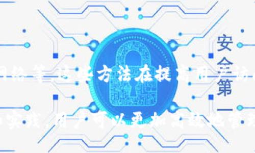 banci/banci
TP钱包, 大陆IP, 解决方案, 区块链/guanjianci

TP钱包限制大陆IP的背景
TP钱包（Token Pocket）是一款广受欢迎的去中心化钱包，支持各种区块链资产的存储、转账及管理。随着区块链技术的发展，越来越多的用户开始使用TP钱包进行资产管理。然而，出于合规和法律的考虑，TP钱包可能会限制部分国家或地区的IP访问，尤其是在稿件中提到的中国大陆地区。

这项限制主要是为了满足国家对虚拟货币及相关产品的监管政策，确保用户的合法性和安全性。然而，对于许多在大陆地区的用户来说，这无疑带来了不便。为了满足用户需求，本文将探讨有关如何解决TP钱包限制大陆IP的相关方案和技巧。

解决方案一：使用VPN服务
虚拟私人网络（VPN）是一种能够加密您的互联网连接并隐藏您的IP地址的实施工具。通过使用VPN，用户可以选择连接到位于其他国家的服务器，从而获取一个非大陆地区的IP地址。这样一来，TP钱包就可以识别用户的连接为来自允许的国家，解决了因大陆IP而无法使用TP钱包的问题。

在选择VPN时，用户应该注意以下几点：
ul
    listrong速度快：/strong选择一个快速的VPN服务，可以确保使用TP钱包时不会出现延迟。/li
    listrong服务器选择：/strong优质的VPN服务提供多种国家的服务器选择，用户可以根据需要连接到相应的节点。/li
    listrong隐私保护：/strong确保选择一个无日志政策的VPN服务，保护用户的隐私。/li
/ul

在连接VPN后，用户可以尝试再次打开TP钱包，验证是否成功绕过了大陆IP的限制。如果仍然无法使用，建议更换不同的服务器或尝试其他VPN服务。

解决方案二：使用代理服务器
代理服务器是另一种可以隐藏用户真实IP地址的工具。通过将用户的请求转发给代理服务器，用户可以在TP钱包上显示一个来自代理服务器的IP地址。这种方法与VPN相似，但通常需要用户进行手动配置。

在设置代理时，有几个要素需要注意：
ul
    listrong选择可靠的代理：/strong确保所选的代理服务器具有高稳定性和快速速度。/li
    listrongHTTPS支持：/strong选择能够支持HTTPS协议的代理，以确保在线交易的安全性。/li
/ul

通过配置代理服务器后，用户可以重新打开TP钱包进行访问，检查是否解决了大陆IP的限制问题。

解决方案三：使用Tor浏览器
Tor是一种用于匿名访问互联网的技术，借助多层加密和分散的网络结构，用户可以隐藏自己的真实IP地址。Tor网络可以使用户看起来来自全球各个地方的节点，因此也可以尝试用于解决大陆IP的访问限制。

然而，使用Tor浏览器有几个注意事项：
ul
    listrong速度较慢：/strong由于数据需要经过多个节点，使用Tor时可能会体验到网络速度下降。/li
    listrong不适合金融交易：/strong很多金融类应用在Tor浏览器下的表现不稳定，影响用户体验。/li
/ul

若仍希望使用该方法，用户可以下载Tor浏览器并尝试访问TP钱包，但需对使用环境保持谨慎。

解决方案四：使用手机数据或另一个网络
一些用户可能发现他们的家庭网络或工作网络限制了对TP钱包的访问，尝试切换到其他网络可能是解决方案之一。例如，使用手机的数据网络访问TP钱包，可能会绕过IP限制。

使用这种方法时，用户应注意以下几点：
ul
    listrong流量消耗：/strong使用手机数据网络访问会消耗相应流量，用户需评估数据费用。/li
    listrong信号稳定：/strong确保在信号良好的地点使用手机数据，以获得更好的使用体验。/li
/ul

总之，以上介绍的几种方法，可以尝试解决TP钱包在大陆地区的IP限制问题，各种方法各有利弊，用户可以根据自身情况进行选择。

可能相关问题一：TP钱包的安全性如何？
TP钱包作为去中心化钱包，其安全性备受用户关注。在分析TP钱包的安全性时，可以从几个方面进行探讨，包括私钥管理、用户数据保护以及二次验证等。

首先，TP钱包采用用户自主管理私钥的方式，用户的数字资产通过私钥进行控制。因此，私钥的安全性直接关系到用户的资金安全。为了保护私钥，TP钱包提供了多重备份和加密选项，用户必须妥善保管自己的私钥，避免因遗失或泄露而造成资产损失。

其次，在用户数据保护方面，TP钱包对用户数据进行了加密，以确保在传输过程中不会被第三方窃取。使用TP钱包的用户可以选择调用本地存储，也可以选择云存储，具备灵活性和安全性。

最后，TP钱包支持二次验证机制，当用户进行大额交易或敏感操作时，系统会提示用户进行额外身份验证，进一步增加安全防护层。

总体来说，TP钱包在安全性方面采取了一系列的措施，虽然不能完全保证绝对安全，但在业界算是一款相对安全的数字钱包。

可能相关问题二：如何选择合适的去中心化钱包？
随着区块链技术的普及，去中心化钱包的选择越来越丰富。那么，如何选择一个合适的去中心化钱包呢？可以从几个要素着手考量。

首先，需要关注钱包支持的资产类型。不同的钱包支持不同的数字资产，确保所选择的钱包支持用户所需的主流或特定代币是必要的。

其次，用户应考虑钱包的安全性，如私钥管理方式、双重身份验证、数据加密等。安全性高的钱包能有效防范资产被盗或丢失的风险。

第三，用户体验也是非常重要的因素。包括界面的易用性、交易的流畅性等等。一个友好的用户界面能够极大提升用户使用体验。

同时，钱包的社区反馈和品牌声誉也需关注。通过查阅社区评价和用户反馈，可以帮助用户选择一个受信任的钱包品牌。

综合以上几点，选择一个合适的去中心化钱包需考虑多方位的因素，确保其能满足用户的需求。

可能相关问题三：大多数用户如何看待区块链钱包？
对于区块链钱包，用户的看法因人而异，但普遍来说，存在几个共同的评价标准。

大多数用户首先关注的是钱包的安全性。数字资产一旦被盗，后果将不堪设想，因此，钱包的安全性成为用户选择的重要考虑之一。同时，钱包的易用性和功能丰富性也直接影响用户的使用体验。

其次，用户对区块链钱包的评价还涉及到技术层面的支持与兼容。一个兼容多种代币的区块链钱包更容易赢得用户青睐，因为这能为用户的资产管理提供便利。

此外，用户的反馈往往集中在钱包的流畅性与稳定性，一个稳定的区块链钱包可以减少因崩溃或故障导致的损失。

总之，用户对区块链钱包的看法受到多方面的影响，安全性和易用性是关键因素。

可能相关问题四：如何管理自己的数字资产？
数字资产的管理是许多区块链用户关心的话题。在管理数字资产时，用户可以考虑以下几方面的内容。

首先，资产配置是数字资产管理的重要组成部分。用户需要根据不同的市场趋势和自身的风险承受能力，合理配置多种数字资产，以实现收益的最大化。

其次，定期检查资产状况是必不可少的。随着市场变化，定期评估资产的价值和使用情况，及时调整管理策略，有助于防范可能的损失。

此外，风险管理也非常重要。包括对潜在的骗局和市场波动的警惕，及时撤回风险资产以维护个人利益。

最后，用户也可借助第三方工具和数据分析平台来辅助资产管理，获取更多国内外市场信息，从而做出精准的投资决策。

综上所述，数字资产管理涉及多方面的考虑，只有通过持续学习和适当的策略，才能在这一领域获取成功。

总结
TP钱包在大陆IP限制的背景下，用户可以采取多种解决方案来实现正常访问，包括使用VPN、代理服务器、Tor浏览器或手机数据网络等。这些方法在提高用户访问便利性的同时，也需要用户谨慎选择与适度使用，以确保自身数字资产的安全。

关注TP钱包的安全性、选择合适的钱包、用户使用体验以及数字资产管理等方面，都是用户所需面对的关键问题。通过不断学习和实践，用户可以更加高效地管理自己的数字资产，安全、顺利地进行区块链交易。