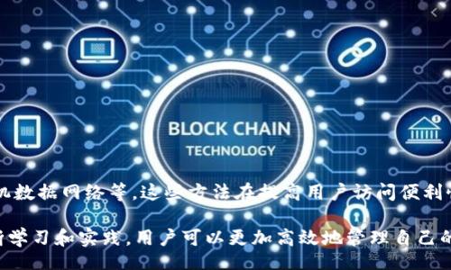 banci/banci
TP钱包, 大陆IP, 解决方案, 区块链/guanjianci

TP钱包限制大陆IP的背景
TP钱包（Token Pocket）是一款广受欢迎的去中心化钱包，支持各种区块链资产的存储、转账及管理。随着区块链技术的发展，越来越多的用户开始使用TP钱包进行资产管理。然而，出于合规和法律的考虑，TP钱包可能会限制部分国家或地区的IP访问，尤其是在稿件中提到的中国大陆地区。

这项限制主要是为了满足国家对虚拟货币及相关产品的监管政策，确保用户的合法性和安全性。然而，对于许多在大陆地区的用户来说，这无疑带来了不便。为了满足用户需求，本文将探讨有关如何解决TP钱包限制大陆IP的相关方案和技巧。

解决方案一：使用VPN服务
虚拟私人网络（VPN）是一种能够加密您的互联网连接并隐藏您的IP地址的实施工具。通过使用VPN，用户可以选择连接到位于其他国家的服务器，从而获取一个非大陆地区的IP地址。这样一来，TP钱包就可以识别用户的连接为来自允许的国家，解决了因大陆IP而无法使用TP钱包的问题。

在选择VPN时，用户应该注意以下几点：
ul
    listrong速度快：/strong选择一个快速的VPN服务，可以确保使用TP钱包时不会出现延迟。/li
    listrong服务器选择：/strong优质的VPN服务提供多种国家的服务器选择，用户可以根据需要连接到相应的节点。/li
    listrong隐私保护：/strong确保选择一个无日志政策的VPN服务，保护用户的隐私。/li
/ul

在连接VPN后，用户可以尝试再次打开TP钱包，验证是否成功绕过了大陆IP的限制。如果仍然无法使用，建议更换不同的服务器或尝试其他VPN服务。

解决方案二：使用代理服务器
代理服务器是另一种可以隐藏用户真实IP地址的工具。通过将用户的请求转发给代理服务器，用户可以在TP钱包上显示一个来自代理服务器的IP地址。这种方法与VPN相似，但通常需要用户进行手动配置。

在设置代理时，有几个要素需要注意：
ul
    listrong选择可靠的代理：/strong确保所选的代理服务器具有高稳定性和快速速度。/li
    listrongHTTPS支持：/strong选择能够支持HTTPS协议的代理，以确保在线交易的安全性。/li
/ul

通过配置代理服务器后，用户可以重新打开TP钱包进行访问，检查是否解决了大陆IP的限制问题。

解决方案三：使用Tor浏览器
Tor是一种用于匿名访问互联网的技术，借助多层加密和分散的网络结构，用户可以隐藏自己的真实IP地址。Tor网络可以使用户看起来来自全球各个地方的节点，因此也可以尝试用于解决大陆IP的访问限制。

然而，使用Tor浏览器有几个注意事项：
ul
    listrong速度较慢：/strong由于数据需要经过多个节点，使用Tor时可能会体验到网络速度下降。/li
    listrong不适合金融交易：/strong很多金融类应用在Tor浏览器下的表现不稳定，影响用户体验。/li
/ul

若仍希望使用该方法，用户可以下载Tor浏览器并尝试访问TP钱包，但需对使用环境保持谨慎。

解决方案四：使用手机数据或另一个网络
一些用户可能发现他们的家庭网络或工作网络限制了对TP钱包的访问，尝试切换到其他网络可能是解决方案之一。例如，使用手机的数据网络访问TP钱包，可能会绕过IP限制。

使用这种方法时，用户应注意以下几点：
ul
    listrong流量消耗：/strong使用手机数据网络访问会消耗相应流量，用户需评估数据费用。/li
    listrong信号稳定：/strong确保在信号良好的地点使用手机数据，以获得更好的使用体验。/li
/ul

总之，以上介绍的几种方法，可以尝试解决TP钱包在大陆地区的IP限制问题，各种方法各有利弊，用户可以根据自身情况进行选择。

可能相关问题一：TP钱包的安全性如何？
TP钱包作为去中心化钱包，其安全性备受用户关注。在分析TP钱包的安全性时，可以从几个方面进行探讨，包括私钥管理、用户数据保护以及二次验证等。

首先，TP钱包采用用户自主管理私钥的方式，用户的数字资产通过私钥进行控制。因此，私钥的安全性直接关系到用户的资金安全。为了保护私钥，TP钱包提供了多重备份和加密选项，用户必须妥善保管自己的私钥，避免因遗失或泄露而造成资产损失。

其次，在用户数据保护方面，TP钱包对用户数据进行了加密，以确保在传输过程中不会被第三方窃取。使用TP钱包的用户可以选择调用本地存储，也可以选择云存储，具备灵活性和安全性。

最后，TP钱包支持二次验证机制，当用户进行大额交易或敏感操作时，系统会提示用户进行额外身份验证，进一步增加安全防护层。

总体来说，TP钱包在安全性方面采取了一系列的措施，虽然不能完全保证绝对安全，但在业界算是一款相对安全的数字钱包。

可能相关问题二：如何选择合适的去中心化钱包？
随着区块链技术的普及，去中心化钱包的选择越来越丰富。那么，如何选择一个合适的去中心化钱包呢？可以从几个要素着手考量。

首先，需要关注钱包支持的资产类型。不同的钱包支持不同的数字资产，确保所选择的钱包支持用户所需的主流或特定代币是必要的。

其次，用户应考虑钱包的安全性，如私钥管理方式、双重身份验证、数据加密等。安全性高的钱包能有效防范资产被盗或丢失的风险。

第三，用户体验也是非常重要的因素。包括界面的易用性、交易的流畅性等等。一个友好的用户界面能够极大提升用户使用体验。

同时，钱包的社区反馈和品牌声誉也需关注。通过查阅社区评价和用户反馈，可以帮助用户选择一个受信任的钱包品牌。

综合以上几点，选择一个合适的去中心化钱包需考虑多方位的因素，确保其能满足用户的需求。

可能相关问题三：大多数用户如何看待区块链钱包？
对于区块链钱包，用户的看法因人而异，但普遍来说，存在几个共同的评价标准。

大多数用户首先关注的是钱包的安全性。数字资产一旦被盗，后果将不堪设想，因此，钱包的安全性成为用户选择的重要考虑之一。同时，钱包的易用性和功能丰富性也直接影响用户的使用体验。

其次，用户对区块链钱包的评价还涉及到技术层面的支持与兼容。一个兼容多种代币的区块链钱包更容易赢得用户青睐，因为这能为用户的资产管理提供便利。

此外，用户的反馈往往集中在钱包的流畅性与稳定性，一个稳定的区块链钱包可以减少因崩溃或故障导致的损失。

总之，用户对区块链钱包的看法受到多方面的影响，安全性和易用性是关键因素。

可能相关问题四：如何管理自己的数字资产？
数字资产的管理是许多区块链用户关心的话题。在管理数字资产时，用户可以考虑以下几方面的内容。

首先，资产配置是数字资产管理的重要组成部分。用户需要根据不同的市场趋势和自身的风险承受能力，合理配置多种数字资产，以实现收益的最大化。

其次，定期检查资产状况是必不可少的。随着市场变化，定期评估资产的价值和使用情况，及时调整管理策略，有助于防范可能的损失。

此外，风险管理也非常重要。包括对潜在的骗局和市场波动的警惕，及时撤回风险资产以维护个人利益。

最后，用户也可借助第三方工具和数据分析平台来辅助资产管理，获取更多国内外市场信息，从而做出精准的投资决策。

综上所述，数字资产管理涉及多方面的考虑，只有通过持续学习和适当的策略，才能在这一领域获取成功。

总结
TP钱包在大陆IP限制的背景下，用户可以采取多种解决方案来实现正常访问，包括使用VPN、代理服务器、Tor浏览器或手机数据网络等。这些方法在提高用户访问便利性的同时，也需要用户谨慎选择与适度使用，以确保自身数字资产的安全。

关注TP钱包的安全性、选择合适的钱包、用户使用体验以及数字资产管理等方面，都是用户所需面对的关键问题。通过不断学习和实践，用户可以更加高效地管理自己的数字资产，安全、顺利地进行区块链交易。