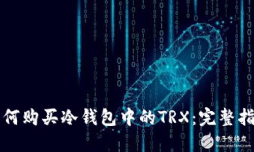 如何购买冷钱包中的TRX：完整指南