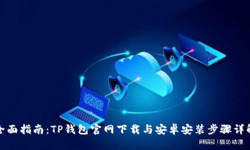 全面指南：TP钱包官网下载与安卓安装步骤详解
