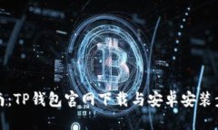 全面指南：TP钱包官网下载与安卓安装步骤详解