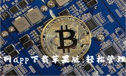 以太坊钱包官网app下载苹果版：轻松管理您的数字资产