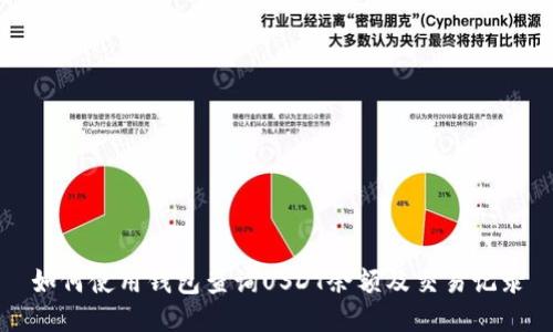 如何使用钱包查询USDT余额及交易记录