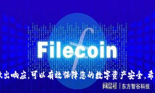   如何安全移除TP钱包病毒提示及防护措施 / 
 guanjianci TP钱包,病毒提示,数字资产安全,钱包防护 /guanjianci 

在数字货币迅猛发展的今天，TP钱包作为一种流行的数字钱包，各种问题随之而来。其中，钱包显示病毒的提示，可能让很多用户感到困惑和不安。本文将深入探讨如何安全地移除TP钱包中显示的病毒提示，以及在进行数字资产管理时应采取的防护措施。

一、理解TP钱包的病毒提示
很多用户在使用TP钱包的过程中，会遭遇钱包中出现病毒提示的情况。这种提示常常是由于某种安全软件或浏览器插件所引发的警告，而非钱包本身存在病毒。这种现象主要出现在恶意软件和网络攻击日益猖獗的今天。在此情况下，用户首先应冷静应对，充分理解警告的来源，确保不因误报而做出不当反应。

二、检测是否真的有病毒
首先，用户需要确认TP钱包是否真的被感染。可以通过以下几个步骤进行检测：
ul
li更新防病毒软件：确保你的防病毒软件是最新版本，并重新扫描系统和TP钱包。/li
li检查其他软件：从最近安装的软件中找出可能导致反病毒提示的程序。/li
li查看社区反馈：访问TP钱包的官方网站或者相关论坛，查看其他用户是否也出现相同的问题。/li
li验证钱包的地址和认证：确保钱包地址和认证信息准确，以避免钓鱼网站带来的风险。/li
/ul

三、如何安全移除TP钱包中的病毒提示
如果确定TP钱包被误报病毒，用户可以按照以下步骤进行安全的移除：
ul
li关闭钱包应用：在进行任何修复操作前，务必先退出TP钱包应用。/li
li清理浏览器缓存和Cookies：许多网络攻击通过浏览器进行，清理缓存和Cookies可以移除潜在的威胁。/li
li重启设备：重启设备可以确保系统清空任何临时数据，防止误报继续存在。/li
li重新安装TP钱包：在保证网络安全的前提下，建议去TP钱包的官方网站下载最新版本并安装，以确保没有病毒影响。/li
/ul

四、长期保护您的TP钱包
为了避免未来再次出现类似的病毒提示，用户可以遵循以下建议：
ul
li定期更新软件：定期更新TP钱包和防病毒软件，以保障其安全性和功能的完整。/li
li使用强密码和双重认证：设置较强的登录密码并启用双重认证，以提升安全性。/li
li定期备份钱包：定期备份钱包的数据，以防数据丢失或被盗。/li
li保持警惕：在下载文件或访问网站时，保持警惕，尽量避免访问可疑网站。/li
/ul

常见问题解答

1. TP钱包出现病毒提示的原因是什么？
TP钱包出现病毒提示的原因主要有以下几个方面：
ul
li防病毒软件的误报：有时候防病毒软件对于TP钱包的某些文件进行误判，造成病毒提示。/li
li网络攻击：如果使用的网络不安全，有可能受到黑客攻击，从而导致钱包出现异常。/li
li第三方插件问题：某些浏览器插件可能与TP钱包产生冲突，引发安全警告。/li
li本地计算机被感染：如果计算机本地存在病毒，防病毒软件可能会误以为TP钱包涉及病毒。/li
/ul

2. 如果确认TP钱包里确实有病毒，我该如何处理？
确认TP钱包内确实存在病毒时，需采取以下措施：
ul
li卸载TP钱包：首先，立即卸载TP钱包，以防止病毒进一步扩散。/li
li全盘杀毒：使用专业防病毒软件对整个系统进行全面扫描，并清除发现的病毒。/li
li恢复系统：如果病毒较为严重，可以考虑使用系统备份进行还原，恢复到先前的安全状态。/li
li重新安装TP钱包：待系统彻底清理后，重新下载TP钱包进行安装，确保使用官方渠道和最新版本。/li
/ul

3. 如何防止TP钱包再次被感染？
跟踪TP钱包安全和防止被感染的方法包括：
ul
li开启防火墙：使用硬件防火墙或电脑自带的防火墙，保护信息安全。/li
li避免使用公共Wi-Fi：在没有安全保障的网络中，不轻易访问钱包应用。/li
li敏感信息保护：对于数字资产和敏感信息，务必采取加密及安全存储措施。/li
li了解网络安全知识：定期了解网络安全知识，学习识别常见的网络攻击手法。/li
/ul

4. TP钱包是否安全，值得信任吗？
TP钱包作为区块链技术产品，安全性较高。需要注意的是，用户的安全与防护措施息息相关：
ul
li公司背景：了解TP钱包的开发公司及其历史，确保不使用那些来自不明来源的钱包。/li
li社区反馈：查看用户的评价和反馈是了解TP钱包是否安全的重要方式。/li
li代码审计：如果TP钱包开源并经过独立的安全审计，则其可信度较高。/li
li用户主动防护：不论钱包的安全性如何，用户都应提高自身的安全意识和防护措施。/li
/ul

总结而言，TP钱包作为数字资产的承载工具，使用时需高度重视其安全性，并采取必要的防护措施。在出现病毒提示时，及时识别并做出响应，可以有效保障您的数字资产安全。希望本文的介绍能对用户带来实际的帮助。