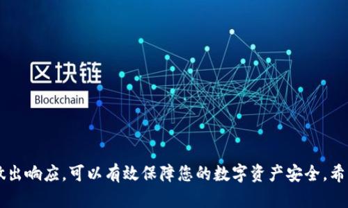   如何安全移除TP钱包病毒提示及防护措施 / 
 guanjianci TP钱包,病毒提示,数字资产安全,钱包防护 /guanjianci 

在数字货币迅猛发展的今天，TP钱包作为一种流行的数字钱包，各种问题随之而来。其中，钱包显示病毒的提示，可能让很多用户感到困惑和不安。本文将深入探讨如何安全地移除TP钱包中显示的病毒提示，以及在进行数字资产管理时应采取的防护措施。

一、理解TP钱包的病毒提示
很多用户在使用TP钱包的过程中，会遭遇钱包中出现病毒提示的情况。这种提示常常是由于某种安全软件或浏览器插件所引发的警告，而非钱包本身存在病毒。这种现象主要出现在恶意软件和网络攻击日益猖獗的今天。在此情况下，用户首先应冷静应对，充分理解警告的来源，确保不因误报而做出不当反应。

二、检测是否真的有病毒
首先，用户需要确认TP钱包是否真的被感染。可以通过以下几个步骤进行检测：
ul
li更新防病毒软件：确保你的防病毒软件是最新版本，并重新扫描系统和TP钱包。/li
li检查其他软件：从最近安装的软件中找出可能导致反病毒提示的程序。/li
li查看社区反馈：访问TP钱包的官方网站或者相关论坛，查看其他用户是否也出现相同的问题。/li
li验证钱包的地址和认证：确保钱包地址和认证信息准确，以避免钓鱼网站带来的风险。/li
/ul

三、如何安全移除TP钱包中的病毒提示
如果确定TP钱包被误报病毒，用户可以按照以下步骤进行安全的移除：
ul
li关闭钱包应用：在进行任何修复操作前，务必先退出TP钱包应用。/li
li清理浏览器缓存和Cookies：许多网络攻击通过浏览器进行，清理缓存和Cookies可以移除潜在的威胁。/li
li重启设备：重启设备可以确保系统清空任何临时数据，防止误报继续存在。/li
li重新安装TP钱包：在保证网络安全的前提下，建议去TP钱包的官方网站下载最新版本并安装，以确保没有病毒影响。/li
/ul

四、长期保护您的TP钱包
为了避免未来再次出现类似的病毒提示，用户可以遵循以下建议：
ul
li定期更新软件：定期更新TP钱包和防病毒软件，以保障其安全性和功能的完整。/li
li使用强密码和双重认证：设置较强的登录密码并启用双重认证，以提升安全性。/li
li定期备份钱包：定期备份钱包的数据，以防数据丢失或被盗。/li
li保持警惕：在下载文件或访问网站时，保持警惕，尽量避免访问可疑网站。/li
/ul

常见问题解答

1. TP钱包出现病毒提示的原因是什么？
TP钱包出现病毒提示的原因主要有以下几个方面：
ul
li防病毒软件的误报：有时候防病毒软件对于TP钱包的某些文件进行误判，造成病毒提示。/li
li网络攻击：如果使用的网络不安全，有可能受到黑客攻击，从而导致钱包出现异常。/li
li第三方插件问题：某些浏览器插件可能与TP钱包产生冲突，引发安全警告。/li
li本地计算机被感染：如果计算机本地存在病毒，防病毒软件可能会误以为TP钱包涉及病毒。/li
/ul

2. 如果确认TP钱包里确实有病毒，我该如何处理？
确认TP钱包内确实存在病毒时，需采取以下措施：
ul
li卸载TP钱包：首先，立即卸载TP钱包，以防止病毒进一步扩散。/li
li全盘杀毒：使用专业防病毒软件对整个系统进行全面扫描，并清除发现的病毒。/li
li恢复系统：如果病毒较为严重，可以考虑使用系统备份进行还原，恢复到先前的安全状态。/li
li重新安装TP钱包：待系统彻底清理后，重新下载TP钱包进行安装，确保使用官方渠道和最新版本。/li
/ul

3. 如何防止TP钱包再次被感染？
跟踪TP钱包安全和防止被感染的方法包括：
ul
li开启防火墙：使用硬件防火墙或电脑自带的防火墙，保护信息安全。/li
li避免使用公共Wi-Fi：在没有安全保障的网络中，不轻易访问钱包应用。/li
li敏感信息保护：对于数字资产和敏感信息，务必采取加密及安全存储措施。/li
li了解网络安全知识：定期了解网络安全知识，学习识别常见的网络攻击手法。/li
/ul

4. TP钱包是否安全，值得信任吗？
TP钱包作为区块链技术产品，安全性较高。需要注意的是，用户的安全与防护措施息息相关：
ul
li公司背景：了解TP钱包的开发公司及其历史，确保不使用那些来自不明来源的钱包。/li
li社区反馈：查看用户的评价和反馈是了解TP钱包是否安全的重要方式。/li
li代码审计：如果TP钱包开源并经过独立的安全审计，则其可信度较高。/li
li用户主动防护：不论钱包的安全性如何，用户都应提高自身的安全意识和防护措施。/li
/ul

总结而言，TP钱包作为数字资产的承载工具，使用时需高度重视其安全性，并采取必要的防护措施。在出现病毒提示时，及时识别并做出响应，可以有效保障您的数字资产安全。希望本文的介绍能对用户带来实际的帮助。