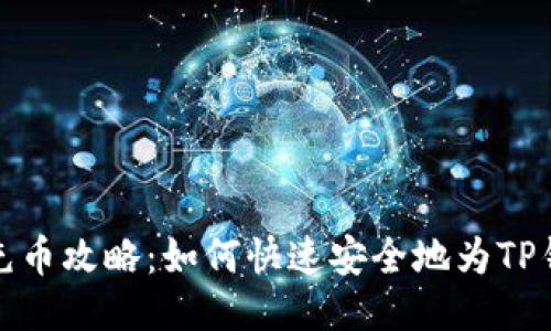 TP钱包充币攻略：如何快速安全地为TP钱包充值