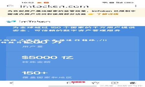 如何在TP钱包中进行转账操作：完整指南与常见问题解答

TP钱包, 转账, 加密货币, 钱包安全/guanjianci

引言
TP钱包作为一款备受欢迎的数字货币钱包，凭借其强大的功能和安全性，吸引了大量用户。在使用TP钱包时，转账是最常见的操作之一。无论是将资产转移到其他账户，还是进行支付，了解如何有效、顺利地进行转账都是至关重要的。本文将详细介绍如何在TP钱包中进行转账操作，并解答用户在使用过程中可能遇到的一些问题。

在TP钱包中进行转账的步骤
要在TP钱包中进行转账操作，用户需要遵循以下步骤：
ol
    listrong打开TP钱包/strong：首先，确保你已经下载并安装了TP钱包应用程序。在手机上找到TP钱包的图标并点击进入。/li
    listrong进行身份验证/strong：如果你设置了密码或生物识别（如指纹或面部识别），请根据提示进行身份验证。/li
    listrong选择“转账”功能/strong：在主界面上，你将看到多个功能选项，选择“转账”或“发送”的按钮进入转账页面。/li
    listrong输入收款地址/strong：在转账页面，你需要输入接收方的加密货币地址。请务必仔细核验该地址是否正确，以免造成资金损失。/li
    listrong输入转账金额/strong：在收款地址下方，你需要输入要转账的金额。确保你的余额足够覆盖转账金额以及可能的网络手续费。/li
    listrong确认交易详情/strong：在提交转账之前，检查所有输入信息，包括收款地址和转账金额，确保无误。/li
    listrong提交转账请求/strong：确认后，点击“发送”或“确认”按钮，TP钱包将会处理该笔转账请求。/li
    listrong查看转账状态/strong：提交后，你可以在钱包的交易记录中查看转账状态，确认交易是否成功。/li
/ol

转账需要注意的事项
在TP钱包中进行转账时，有几个关键点需要特别注意：
ol
    listrong收款地址的准确性/strong：任何加密货币的转账都是不可逆的，因此输入的地址必须是完全正确的。建议手动复制粘贴，而非手动输入，以减少错误发生的可能性。/li
    listrong网络手续费/strong：大多数区块链网络都会收取一定的手续费来处理交易。在转账之前，请确保你的余额足够支付手续费。/li
    listrong余额确认/strong：在进行转账前，确认你的钱包余额是否足够，确保包含手续费。/li
    listrong转账时的网络状况/strong：转账所需时间可能会受到网络状况的影响。在网络拥堵时，转账可能会延迟，因此建议在网络较为稳定时进行操作。/li
/ol

常见问题解答

问题1：TP钱包中无法转账的原因是什么？
有时候，用户可能会遇到无法转账的情况。以下是几个常见原因：
ol
    listrong余额不足/strong：用户需要确保其钱包中的余额能够覆盖转账金额和手续费。如果余额不足，转账操作将无法完成。/li
    listrong网络问题/strong：如果区块链网络出现拥堵或故障，转账请求可能无法及时处理。此时，通常需要耐心等待网络恢复。/li
    listrong地址错误/strong：输入错误的收款地址将导致转账失败。请确保收件方的地址完全正确。/li
    listrong钱包未正常升级/strong：有时候，钱包应用的版本过旧可能会导致某些功能无法正常使用。确保你使用的是最新版本的TP钱包应用程序。/li
/ol

解决方法：首先，确保你的余额满足要求。其次，检查网络状态，等待一段时间尝试重新转账。再次，确认填写的地址是否正确。最后，检查你的应用版本，如果不是最新，请更新。

问题2：转账后交易未显示在交易记录中该怎么办？
如果你在TP钱包中完成转账后，交易记录中没有及时更新，可能会让用户感到困惑。以下是一些可能的原因及解决办法：
ol
    listrong区块链确认时间/strong：通常区块链网络需要一定时间确认交易。尤其是在网络繁忙时，交易确认可能会延迟。你可以通过区块链浏览器查询交易状态。/li
    listrongTP钱包未同步/strong：有时候，TP钱包应用可能因网络问题而未能及时同步交易记录。你可以尝试刷新应用或重启手机，看看是否能够更新记录。/li
    listrong输入地址错误/strong：如果在转账时输入了错误的地址，交易将不会显示在你的钱包中。你可以使用区块链浏览器查看该笔交易是否成功。/li
/ol

如果交易在区块浏览器中显示成功，但仍未在TP钱包中出现，建议联系TP钱包的客服团队，提供相关交易信息以请求帮助。

问题3：如何提高TP钱包转账的安全性？
安全性在加密货币转账中至关重要。以下是一些增强TP钱包转账安全性的措施：
ol
    listrong启用双重认证/strong：许多数字货币钱包提供双重认证（2FA）功能，能够有效提高账户安全性。启用此功能后，即便有人知道你的账户密码，也无法进行转账。/li
    listrong定期更新密码/strong：确保定期修改TP钱包的账户密码，避免使用容易被猜测的密码。建议使用复杂的组合，包括字母、数字和特殊符号。/li
    listrong保持应用更新/strong：定期检查和更新TP钱包应用，以确保你使用的版本具有最新的安全补丁和功能。/li
    listrong不随意点击链接/strong：在社交媒体或未知来源的链接中，用户可能会受到网络钓鱼攻击，尽量不要点击不明链接。/li
/ol

实施上述措施将显著提高你的TP钱包转账过程的安全性。此外，保持警惕，对于任何可疑活动要及时作出反应。

问题4：TP钱包的转账限额是怎样的？
TP钱包对于不同用户的转账限额可能有所不同，这通常取决于以下因素：
ol
    listrong账户认证级别/strong：某些钱包提供多种账户认证类型。高等级认证用户可能拥有更高的转账限额。/li
    listrong网络状况/strong：在网络拥堵时，某些交易可能会受到限额限制，以确保网络的稳定性。/li
    listrong资产种类/strong：不同的加密货币或代币可能有不同的转账限额，依据平台政策而定。/li
/ol

要查看你的具体转账限额，可以在TP钱包的设置或账户信息页面中找到相关说明，或联系客服获取更多信息。

总结
在TP钱包中转账操作并不复杂，但用户需要注意一系列细节以确保顺利完成。了解操作步骤、注意事项及常见问题的解答，有助于提升用户体验，确保资金安全。同样，对于新用户而言，保持对相关知识的学习是非常重要的，例如加密货币的使用、地位和趋势等。希望本文能为大家在TP钱包的使用过程中提供一些有价值的参考。