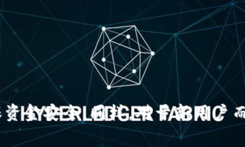 如何在TP钱包中进行转账操作：完整指南与常见问题解答

TP钱包, 转账, 加密货币, 钱包安全/guanjianci

引言
TP钱包作为一款备受欢迎的数字货币钱包，凭借其强大的功能和安全性，吸引了大量用户。在使用TP钱包时，转账是最常见的操作之一。无论是将资产转移到其他账户，还是进行支付，了解如何有效、顺利地进行转账都是至关重要的。本文将详细介绍如何在TP钱包中进行转账操作，并解答用户在使用过程中可能遇到的一些问题。

在TP钱包中进行转账的步骤
要在TP钱包中进行转账操作，用户需要遵循以下步骤：
ol
    listrong打开TP钱包/strong：首先，确保你已经下载并安装了TP钱包应用程序。在手机上找到TP钱包的图标并点击进入。/li
    listrong进行身份验证/strong：如果你设置了密码或生物识别（如指纹或面部识别），请根据提示进行身份验证。/li
    listrong选择“转账”功能/strong：在主界面上，你将看到多个功能选项，选择“转账”或“发送”的按钮进入转账页面。/li
    listrong输入收款地址/strong：在转账页面，你需要输入接收方的加密货币地址。请务必仔细核验该地址是否正确，以免造成资金损失。/li
    listrong输入转账金额/strong：在收款地址下方，你需要输入要转账的金额。确保你的余额足够覆盖转账金额以及可能的网络手续费。/li
    listrong确认交易详情/strong：在提交转账之前，检查所有输入信息，包括收款地址和转账金额，确保无误。/li
    listrong提交转账请求/strong：确认后，点击“发送”或“确认”按钮，TP钱包将会处理该笔转账请求。/li
    listrong查看转账状态/strong：提交后，你可以在钱包的交易记录中查看转账状态，确认交易是否成功。/li
/ol

转账需要注意的事项
在TP钱包中进行转账时，有几个关键点需要特别注意：
ol
    listrong收款地址的准确性/strong：任何加密货币的转账都是不可逆的，因此输入的地址必须是完全正确的。建议手动复制粘贴，而非手动输入，以减少错误发生的可能性。/li
    listrong网络手续费/strong：大多数区块链网络都会收取一定的手续费来处理交易。在转账之前，请确保你的余额足够支付手续费。/li
    listrong余额确认/strong：在进行转账前，确认你的钱包余额是否足够，确保包含手续费。/li
    listrong转账时的网络状况/strong：转账所需时间可能会受到网络状况的影响。在网络拥堵时，转账可能会延迟，因此建议在网络较为稳定时进行操作。/li
/ol

常见问题解答

问题1：TP钱包中无法转账的原因是什么？
有时候，用户可能会遇到无法转账的情况。以下是几个常见原因：
ol
    listrong余额不足/strong：用户需要确保其钱包中的余额能够覆盖转账金额和手续费。如果余额不足，转账操作将无法完成。/li
    listrong网络问题/strong：如果区块链网络出现拥堵或故障，转账请求可能无法及时处理。此时，通常需要耐心等待网络恢复。/li
    listrong地址错误/strong：输入错误的收款地址将导致转账失败。请确保收件方的地址完全正确。/li
    listrong钱包未正常升级/strong：有时候，钱包应用的版本过旧可能会导致某些功能无法正常使用。确保你使用的是最新版本的TP钱包应用程序。/li
/ol

解决方法：首先，确保你的余额满足要求。其次，检查网络状态，等待一段时间尝试重新转账。再次，确认填写的地址是否正确。最后，检查你的应用版本，如果不是最新，请更新。

问题2：转账后交易未显示在交易记录中该怎么办？
如果你在TP钱包中完成转账后，交易记录中没有及时更新，可能会让用户感到困惑。以下是一些可能的原因及解决办法：
ol
    listrong区块链确认时间/strong：通常区块链网络需要一定时间确认交易。尤其是在网络繁忙时，交易确认可能会延迟。你可以通过区块链浏览器查询交易状态。/li
    listrongTP钱包未同步/strong：有时候，TP钱包应用可能因网络问题而未能及时同步交易记录。你可以尝试刷新应用或重启手机，看看是否能够更新记录。/li
    listrong输入地址错误/strong：如果在转账时输入了错误的地址，交易将不会显示在你的钱包中。你可以使用区块链浏览器查看该笔交易是否成功。/li
/ol

如果交易在区块浏览器中显示成功，但仍未在TP钱包中出现，建议联系TP钱包的客服团队，提供相关交易信息以请求帮助。

问题3：如何提高TP钱包转账的安全性？
安全性在加密货币转账中至关重要。以下是一些增强TP钱包转账安全性的措施：
ol
    listrong启用双重认证/strong：许多数字货币钱包提供双重认证（2FA）功能，能够有效提高账户安全性。启用此功能后，即便有人知道你的账户密码，也无法进行转账。/li
    listrong定期更新密码/strong：确保定期修改TP钱包的账户密码，避免使用容易被猜测的密码。建议使用复杂的组合，包括字母、数字和特殊符号。/li
    listrong保持应用更新/strong：定期检查和更新TP钱包应用，以确保你使用的版本具有最新的安全补丁和功能。/li
    listrong不随意点击链接/strong：在社交媒体或未知来源的链接中，用户可能会受到网络钓鱼攻击，尽量不要点击不明链接。/li
/ol

实施上述措施将显著提高你的TP钱包转账过程的安全性。此外，保持警惕，对于任何可疑活动要及时作出反应。

问题4：TP钱包的转账限额是怎样的？
TP钱包对于不同用户的转账限额可能有所不同，这通常取决于以下因素：
ol
    listrong账户认证级别/strong：某些钱包提供多种账户认证类型。高等级认证用户可能拥有更高的转账限额。/li
    listrong网络状况/strong：在网络拥堵时，某些交易可能会受到限额限制，以确保网络的稳定性。/li
    listrong资产种类/strong：不同的加密货币或代币可能有不同的转账限额，依据平台政策而定。/li
/ol

要查看你的具体转账限额，可以在TP钱包的设置或账户信息页面中找到相关说明，或联系客服获取更多信息。

总结
在TP钱包中转账操作并不复杂，但用户需要注意一系列细节以确保顺利完成。了解操作步骤、注意事项及常见问题的解答，有助于提升用户体验，确保资金安全。同样，对于新用户而言，保持对相关知识的学习是非常重要的，例如加密货币的使用、地位和趋势等。希望本文能为大家在TP钱包的使用过程中提供一些有价值的参考。