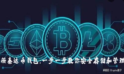 如何注册泰达币钱包：一步一步教你安全存储和管理泰达币