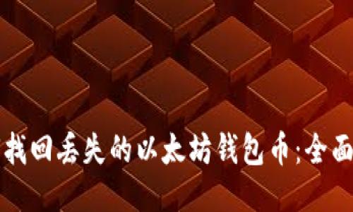 如何找回丢失的以太坊钱包币：全面指南