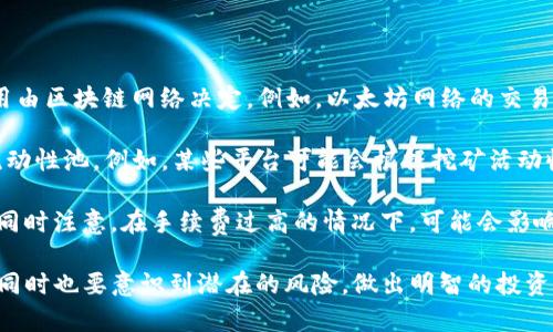   tp钱包如何在DeFi上挖矿？一步步教你轻松上手！ / 
 guanjianci tp钱包, DeFi, 挖矿, 加密货币 /guanjianci 

随着加密货币的普及，去中心化金融（DeFi）逐渐成为投资者们追逐的热点。其中，挖矿作为一种获取加密货币的方式，吸引了大量用户的关注。这篇文章将详细介绍如何通过tp钱包在DeFi平台上进行挖矿，帮助您掌握这一新兴趋势。

1. 什么是TP钱包？
TP钱包是一种广泛使用的加密货币钱包，它支持多种加密资产的存储、交易及管理。TP钱包以其用户友好的界面和强大的安全性受到投资者的青睐。用户可以在TP钱包中方便地管理自己的数字资产，并与去中心化应用（DApps）进行互动。

TP钱包支持多种链的资产，如以太坊、波场、币安智能链等，用户可以在这些平台上轻松进行交易和挖矿。此外，TP钱包还提供用户资产的实时查看和管理功能，使得投资者可以直观地了解自己的投资情况。

2. 什么是DeFi挖矿？
DeFi挖矿是利用用户在去中心化金融平台上提供流动性，赚取奖励的过程。用户可以将自己的加密资产存入流动性池中，平台会根据用户提供的流动性分配相应的奖励。这些奖励通常以平台的代币形式发放，也就是我们常说的“挖矿”。

与传统的挖矿方式不同，DeFi挖矿不需要复杂的设备和高额的电费，而是通过简单的资产存入与借贷方式进行。参与者在享受收益的同时，还能资产的流动性，使得整个金融生态系统更加高效。

3. 如何通过TP钱包在DeFi上进行挖矿？
要在DeFi上通过TP钱包进行挖矿，您需要按照以下步骤操作：

strong步骤一：下载并安装TP钱包/strong
首先，在您的手机应用商店中搜索“TP钱包”，下载并安装该应用。注册并设置好您的账户，确保安全备份您的助记词。

strong步骤二：获取加密货币/strong
在TP钱包中充值所需的加密货币，通常会选择以太坊（ETH）或其他支持的代币。您可以通过交易所购买这些加密货币并转入TP钱包。

strong步骤三：选择DeFi协议/strong
在TP钱包中选择您想要参与的DeFi协议。例如，您可以选择知名的去中心化交易所（DEX）或流动性池，如Uniswap、Sushiswap等。这些平台会提供流动性挖矿的机会。

strong步骤四：连接TP钱包/strong
在所选择的DeFi平台上，找到“连接钱包”的选项，选择TP钱包进行连接。确保授权访问后，您便可以在平台上进行操作。

strong步骤五：提供流动性并参与挖矿/strong
根据平台的要求，您需要提供一定的流动性，这通常需要您在两个代币间进行配对。比如，提供ETH和USDT的流动性。完成后，您将能获得特定的流动性池代币，并享受挖矿收益。

strong步骤六：提取收益/strong
在一定时间后，您可以随时查看收益，并选择提现流动性池的资金。请注意根据市场波动，流动性挖矿的风险以及收益也是随之变化的，因此需做好风险评估。

4. TP钱包在DeFi挖矿中的优势与风险
TP钱包在DeFi挖矿中提供了方便、安全、高效的操作体验。然而，作为一种投资方式，其也蕴含着一定的风险。

strong优势：/strong
ul
    li用户友好：TP钱包界面直观，易于操作，适合初学者使用。/li
    li多链支持：用户可以操作多种区块链资产，灵活性较高。/li
    li高安全性：TP钱包注重用户资产的安全性，提供多重防护措施。/li
/ul

strong风险：/strong
ul
    li市场波动风险：加密货币市场波动性大，投资收益也随之变化。/li
    li智能合约风险：DeFi项目依赖智能合约，存在被攻击或漏洞的风险。/li
    li流动性风险：流动性池中资产的流动性可能受到市场影响。/li
/ul

5. 常见问题
问题一：DeFi挖矿的收益如何计算？
在DeFi挖矿中，收益的计算通常取决于多个因素，包括您的流动性提供量、流动性池的交易手续费、挖矿的奖励代币数量等。

首先，您向流动性池中添加资产，资产额越多，您在流动性池中的份额就越大。因此，随着交易量的增加，您将获得更多的手续费收益。一般来说，流动性池的交易手续费是按比例分配给所有流动性提供者的。

此外，不同的DeFi协议可能还会根据挖矿记录发放代币作为奖励。用户需要关注这些代币的价值，以评估最终的收益。这也意味着，要想获得高收益，用户必须持续关注市场动态和DeFi项目的发展情况。

最后，您可能会面临挖矿流动性池的变化，例如某些项目可能会调整手续费或者开始新的挖矿激励计划。这会影响您的收益，因此保持灵活以应对这些变化是至关重要的。

问题二：在DeFi挖矿中如何降低风险？
在DeFi挖矿中降低风险主要可以从几个方面入手。

strong选择可信赖的项目：/strong在参与任何DeFi项目之前，一定要进行充分的尽职调查。了解项目背后的团队、审计报告、社区反应等信息，可以帮助您判断该项目的可靠性。

strong分散投资：/strong不要把所有资金投入单一的流动性池，分散投资可以有效降低单一项目崩盘带来的风险。您可以选择多种流动性池进行挖矿，以实现风险的平衡。

strong监控市场动态：/strong定期查看市场动态，保持对当前趋势和项目更新的关注，有助于及时调整您的投资策略。网络上有不少信息源可以帮助您了解市场动向，包括专业论坛、社交媒体、分析平台等。

strong及时提现：/strong根据市场情况，适时或定期提取您的收益，避免长时间沉淀在同一流动性池中。随时保持对您的资产进行审视，尤其在市场波动较大时。

问题三：TP钱包的安全性如何？
TP钱包设计上充分考虑了用户的安全性，通过多种加密手段保障用户的信息与资产安全。

strong私钥管理：/strongTP钱包的私钥保存在用户设备上，用户应妥善保管，不与他人分享。失去私钥意味著失去钱包的永久控制权，因此务必定期备份您的助记词和私钥。

strong多层次保护：/strongTP钱包还提供了多重安全措施，包括密码锁定、指纹识别等，以确保只有经过授权的用户才能访问。

strong审计机制：/strongTP钱包在技术框架上也会定期进行安全审计，通过不断的技术更新和漏洞修复来提升安全性。

当然，用户的安全意识同样重要。确保下载官方版本的TP钱包，不要通过不明渠道获取，并保持程序的最新版本。

问题四：使用TP钱包挖矿，是否需要支付手续费？
在TP钱包上进行DeFi挖矿，用户通常需要支付一定的手续费。具体的手续费包括两部分：

strong网络交易费：/strong每当您进行转账或流动性提供时，都会涉及到网络手续费，这个费用由区块链网络决定。例如，以太坊网络的交易费用在网络繁忙时可能会上升。

strong平台手续费：/strong不同的DeFi协议可能会收取不同的手续费，主要用于维护和运营流动性池。例如，某些平台可能会根据挖矿活动收取一定比例的手续费。

在进行挖矿之前，建议您仔细阅读各个DeFi项目的费用结构，以便准确计算挖矿的收益和成本。同时注意，在手续费过高的情况下，可能会影响到您的最终收益，考虑是否继续提供流动性。

希望通过这篇文章，您能够更好地理解如何通过TP钱包在DeFi上进行挖矿，并能从中获取收益，同时也要意识到潜在的风险，做出明智的投资决策！