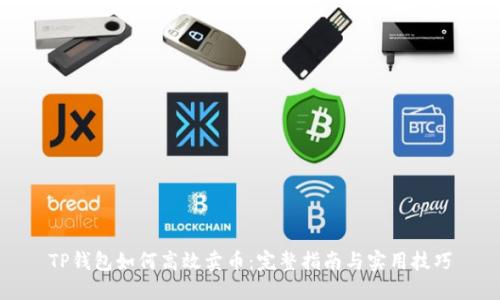 TP钱包如何高效卖币：完整指南与实用技巧