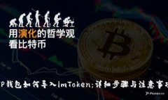 TP钱包如何导入imToken：详细步骤与注意事项