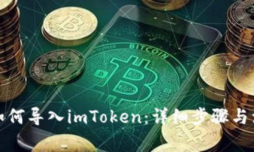TP钱包如何导入imToken：详细步骤与注意事项