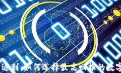 USDT钱包返利：如何选择最高回报的数字资产钱包