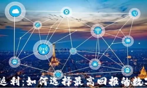 
USDT钱包返利：如何选择最高回报的数字资产钱包