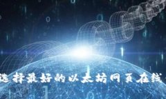 如何选择最好的以太坊网页在线钱包？