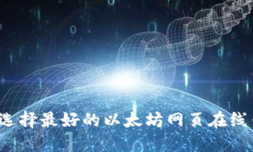 如何选择最好的以太坊网页在线钱包？