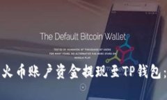 : 如何将火币账户资金提现至TP钱包：全面指南