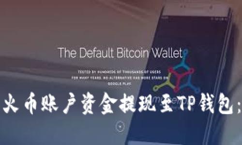 : 如何将火币账户资金提现至TP钱包：全面指南