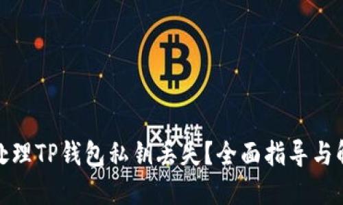 : 如何处理TP钱包私钥丢失？全面指导与解决方案