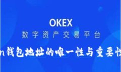 Token钱包地址的唯一性与重要性探究