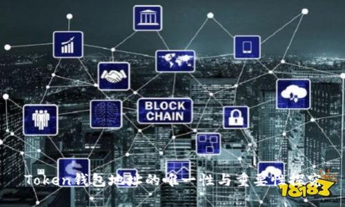 Token钱包地址的唯一性与重要性探究