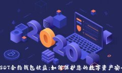   USDT合约钱包被盗：如何保护您的数字资产安全