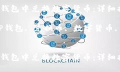 如何在TP钱包中兑换数字货币：详细指南关键词：