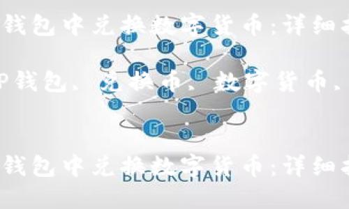 如何在TP钱包中兑换数字货币：详细指南

关键词：TP钱包, 兑换币, 数字货币, 加密货币


如何在TP钱包中兑换数字货币：详细指南