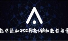 如何在TP钱包中添加GCT钱包：详细教程与常见问题