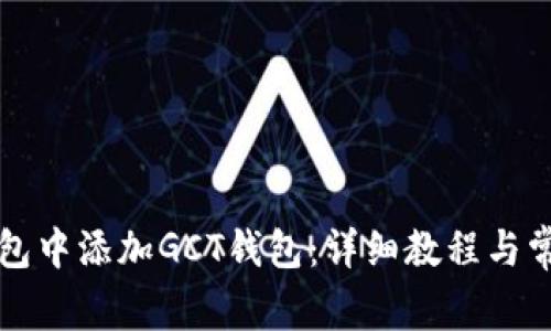 如何在TP钱包中添加GCT钱包：详细教程与常见问题解答