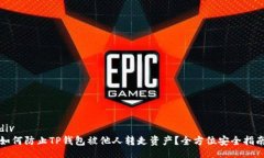 div如何防止TP钱包被他人转走资产？全方位安全指
