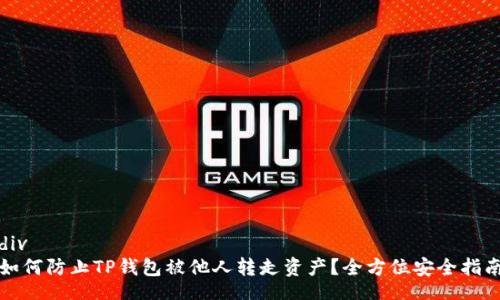 div
如何防止TP钱包被他人转走资产？全方位安全指南