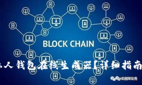 如何使用USDT私人钱包在线生成器？详细指南与常见问题解答