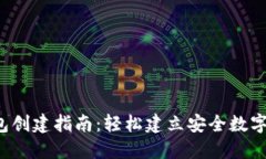 IM Token钱包创建指南：轻松建立安全数字资产管理