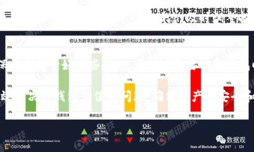 tp钱包充值问题详细解读
在数字资产逐渐普及的今天，tp钱包作为一款广受欢迎的数字钱包受到许多用户的青睐。然而，一些用户在使用tp钱包时可能会遇到充值难题。本文将对tp钱包的充值问题进行深入分析，帮助用户更好地理解充值流程及解决方案。

tp钱包介绍
tp钱包是一款支持多种数字资产的去中心化钱包，通过它用户可以存储、管理和交易数字货币。tp钱包以其安全性、易用性和多功能性受到了广泛欢迎。与中心化交易所不同的是，tp钱包为用户提供了完全掌控自己资产的能力，所有的私钥掌握在用户自己手中。

tp钱包充值方式
在tp钱包中充值主要有两种方式：转账充值和通过服务平台充值。用户可以选择将其他钱包或交易所的数字资产转入自己的tp钱包，也可以通过合作的服务平台进行充值。

为什么tp钱包出现充值问题
用户在使用tp钱包进行充值时，可能会出现多种问题。这些问题可能源自网络状况、错误的地址输入、平台问题等多方面因素。具体包括：
ul
    li网络不稳定：用户的网络可能会影响充值的成功率。/li
    li输入错误：地址错误或选择错误的资产类型都会导致充值失败。/li
    li服务平台限制：某些服务平台可能会对充值进行限制，导致用户无法成功充值。/li
/ul

如何解决tp钱包的充值问题
为了避免和解决tp钱包充值问题，建议用户从以下几个方面进行排查和调整：
ol
    li确认网络状态：确保在良好的网络环境下进行操作。/li
    li检查充值地址和资产类型：每次充值前仔细核对收款地址及资产类型，避免因疏忽导致的损失。/li
    li查看服务平台公告：了解平台是否有充值限制或维护通知，避免因平台问题导致的无法充值。/li
    li联系客服：如遇持续性问题，应及时联系钱包或服务平台的客服寻求帮助。/li
/ol

可能相关的问题
ul
    litp钱包如何安全使用？/li
    litp钱包支持哪些数字资产？/li
    li如何管理tp钱包中的数字资产？/li
    litp钱包的备份与恢复方式是怎样的？/li
/ul

tp钱包如何安全使用？
安全使用tp钱包需要注意数据隐私和资金安全。首先，用户应当下载官方版本的tp钱包，确保不下载到假冒或恶意软件。其次，用户应定期更新钱包版本，以防止安全漏洞。此外，设置强壮的密码和启用两步验证可以给钱包提供额外的安全保护。
除了基础的密码和验证，保持私钥的安全也是至关重要的。私钥是用户资产的唯一凭证，一定要在安全的环境下保存，不要随意分享。此外，用户还可以考虑将部分资产转移至冷钱包中存储，以减少受到网络攻击的风险。

tp钱包支持哪些数字资产？
tp钱包广泛支持多种主流数字资产，包括比特币、以太坊及其多种衍生代币等。同时，tp钱包也在不断增加对新兴数字资产的支持，以满足用户日益增长的需求。用户在进行交易前，可以在钱包界面查询支持的具体资产种类，确保选择正确的资产进行操作。

如何管理tp钱包中的数字资产？
管理tp钱包中的数字资产，用户可以使用分类和标签功能，帮助更加清晰地筛选和定位自己的资产。用户定期查看自己的资产状况与市场动态，及时调整投资组合。此外，用户也要留意合规与税务问题，确保资金的合理使用。

tp钱包的备份与恢复方式是怎样的？
备份与恢复是tp钱包使用过程中的重要环节。用户在首次创建钱包时，通常会获得一个助记词或备份短语。确保妥善保管好这些信息，可以在需要恢复钱包时使用。无需联网和外部平台，用户只需在登录界面选择“恢复钱包”，输入助记词，即可恢复钱包中的数字资产。

总结，tp钱包作为一种数字资产管理工具，需慎重对待充值过程中的问题。通过以上分析，希望能够帮助用户有效解决tp钱包充值的问题，确保资产的安全和顺畅管理。

tp钱包充值问题解决方案及相关知识