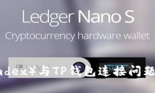 解决索引（mdex）与TP钱包连接问题的全面指南