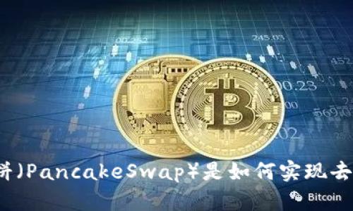 TP钱包中的薄饼（PancakeSwap）是如何实现去中心化交易的？