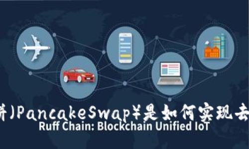 TP钱包中的薄饼（PancakeSwap）是如何实现去中心化交易的？