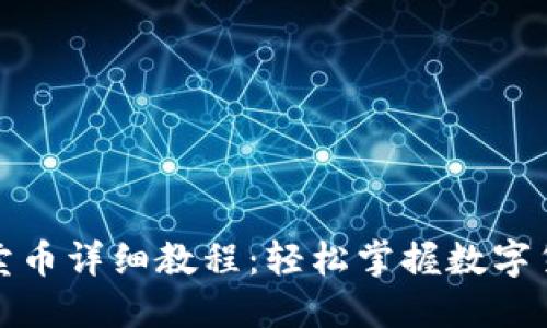 TP钱包薄饼卖币详细教程：轻松掌握数字货币交易技巧