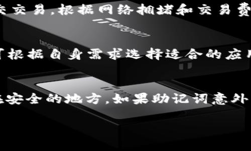 biao ti/biao ti手机版狗狗币钱包安装教程/biao ti  
狗狗币钱包, 手机安装教程, 数字货币, 移动支付/guanjianci  

随着数字货币的普及，狗狗币（Dogecoin）作为一种备受欢迎的加密货币，其钱包的使用和安装也变得愈发重要。对于许多用户来说，理解如何在手机上安装狗狗币钱包是进入数字货币世界的第一步。本教程将针对如何在手机上安装狗狗币钱包进行详细的说明。

什么是狗狗币钱包
狗狗币钱包是一种数字钱包，用于存储、接收和发送狗狗币。这类钱包可以是软体钱包或硬体钱包，通常是以应用程序的形式存在于您的手机、电脑或专用设备中。通过狗狗币钱包，用户可以方便地管理自己的狗狗币资产，并进行交易。

狗狗币钱包的主要功能包括：生成和管理狗狗币地址、查看交易历史、发送和接收狗狗币等。安装狗狗币钱包后，用户需要保管好自己的私钥和助记词，以确保狗狗币的安全性。同时，狗狗币钱包也支持许多安全功能，如双重验证及备份选项，确保钱包内资产的安全。

为什么选择手机钱包
选择手机狗狗币钱包的原因有很多，其中最为重要的因素之一就是方便性。现如今，手机已成为我们生活中不可或缺的一部分，而移动钱包可以随时随地进行交易，极大地方便了用户。

此外，手机钱包通常具有良好的用户界面和易用性，适合各类用户，尤其是数字货币的初学者。手机钱包所提供的实时更新和通知功能，也让用户能够随时掌握市场动态，及时做出投资决策。

如何在手机上安装狗狗币钱包
接下来，我们将详细介绍在不同操作系统上安装狗狗币钱包的步骤。目前，市场上有多个狗狗币钱包应用可供选择，比较常见的包括Coinomi、Exodus和Trust Wallet等。这些钱包均可在Android和iOS两个系统上进行安装。以下是具体的安装步骤。

h41. 在Android设备上安装狗狗币钱包/h4
在Android设备上安装狗狗币钱包的步骤如下：
ul
    li打开Google Play商店。/li
    li在搜索框中输入“狗狗币钱包”或者指定钱包的名称，例如“Coinomi”。/li
    li从搜索结果中找到您想要的狗狗币钱包应用，并点击“安装”。/li
    li安装完成后，点击“打开”以启动应用程序。/li
/ul
首次启动Wallet时，通常会要求您创建新钱包或导入现有钱包。如果您是新用户，可以选择创建新钱包。接着，您需要设置密码、备份助记词，并确保将其保管妥当。

h42. 在iOS设备上安装狗狗币钱包/h4
在iOS设备上安装狗狗币钱包的方法相似，步骤如下：
ul
    li打开App Store。/li
    li使用搜索功能，输入“狗狗币钱包”或指定软件的名称。/li
    li选择所需应用并点击“获取”进行下载。/li
    li安装完成后，打开Wallet应用。/li
/ul
如同Android设备，iOS设备的首次启动也会询问您选择创建新钱包还是导入现有钱包。务必记录下您的助记词，以备将来需要恢复钱包时使用。

注意事项和安全建议
在使用狗狗币钱包的过程中，用户应时刻注意安全性。以下是一些重要的安全建议：
ul
    listrong备份助记词和私钥：/strong确保将助记词和私钥记录在安全的地方。丢失这些信息可能导致您无法访问您的资产。/li
    listrong定期更新钱包应用：/strong确保钱包应用始终为最新版本，以获取最新的安全补丁和功能。/li
    listrong避免公共Wi-Fi：/strong尽量避免在公共Wi-Fi环境中进行交易，建议优先使用安全的网络。/li
    listrong设置双重认证：/strong如果钱包应用支持双重认证，务必开启这一功能以提高安全性。/li
/ul

相关问答

h41. 狗狗币钱包的安全性如何？/h4
狗狗币钱包的安全性主要依赖于其处理私钥和助记词的方式。对于软件钱包（如手机钱包）来说，安全性是一个重要的考量因素。用户应选择那些备受信任和评价良好的钱包应用，避免使用不明来源的软件。此外，定期更新钱包以及使用双重认证等额外保护措施也是确保安全的重要措施。

h42. 如何将狗狗币转出钱包？/h4
将狗狗币转出钱包的过程相对简单，通常需要以下步骤：打开钱包应用，输入发送狗狗币所需的地址和数量，确认交易信息无误后提交交易。根据网络拥堵和交易费用不同，交易确认的时间可能会有所差异。

h43. 手机上可以使用哪些狗狗币钱包？/h4
市场上有多款支持狗狗币的手机钱包应用，主要包括Coinomi、Exodus、Trust Wallet、Atomic Wallet等。这些钱包各具特色，用户可根据自身需求选择适合的应用。Coinomi和Exodus以其良好的用户体验和多币种支持受到欢迎，而Trust Wallet由于被Binance收购，逐渐成为了一款热门选择。

h44. 如果丢失了助记词该怎么办？/h4
助记词是恢复钱包的唯一途径，一旦丢失，您将无法访问钱包内的资产。因此，用户在创建钱包时，必须认真记录助记词，并将其保存在安全的地方。如果助记词意外丢失，唯一的选择可能是联系钱包公司的客户支持，了解是否有其他恢复方式，但通常情况下，恢复资产的可能性非常小。

总结而言，手机狗狗币钱包的安装过程简单，但用户在使用过程中应时刻关注安全性，采取合适的保护措施，以确保数字资产的安全。